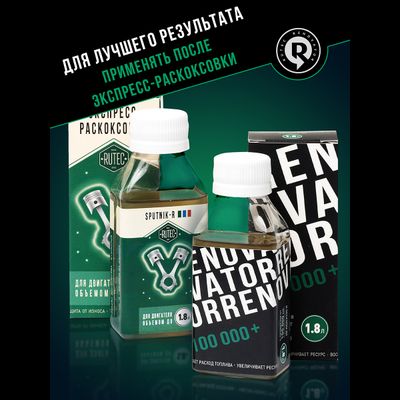 Добавка для увеличения ресурса двигателя с пробегом от 100 000 км и объемом до 1,8 л RENOVATOR