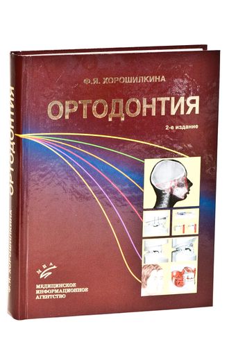 Ортодонтия. Учебник 2-е изд., испр. и доп. Хорошилкина Ф.Я. &quot;МИА&quot; (Медицинское информационное агентство). 2010