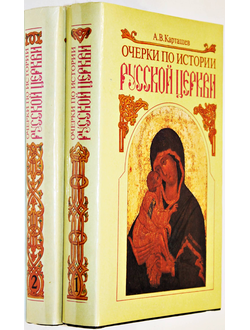 Карташев А.В. Очерки по истории русской церкви в двух томах. Т.1-Т.2. М.: Терра. 1992г.