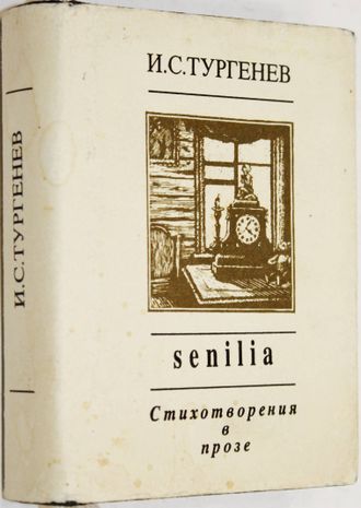 Тургенев И.С. Senilia. Стихотворения в прозе.М.: Художественная литература. 1994г.