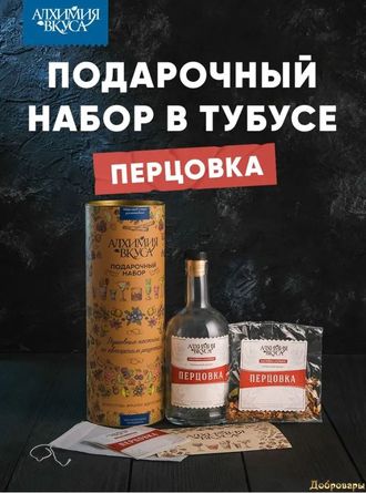 Подарочный набор в тубусе Алхимия вкуса Перцовка (1 бутылка)