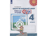 Ижевский (Перспектива) ОБЖ 4 кл. Рабочая тетрадь к уч. Анастасовой (Просв.)