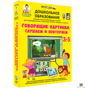 Наглядное дошкольное образование. Говорящие картинки. Слушаем и повторяем, 5 - 7 лет