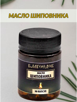 Масло шиповника, 90 капсул
