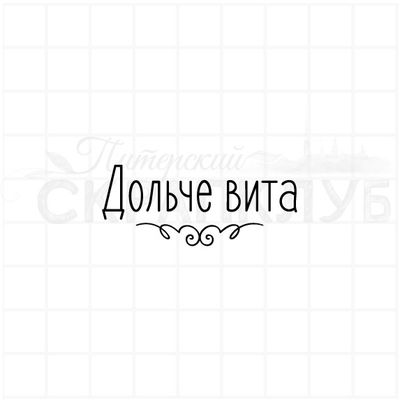 Штамп с надписью Дольче вита