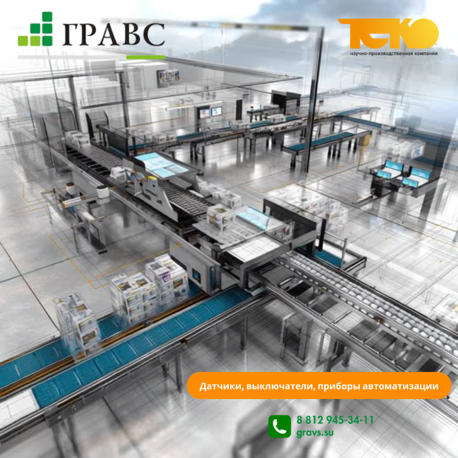 Датчики для линий розлива, упаковочных машин, складской автоматизации