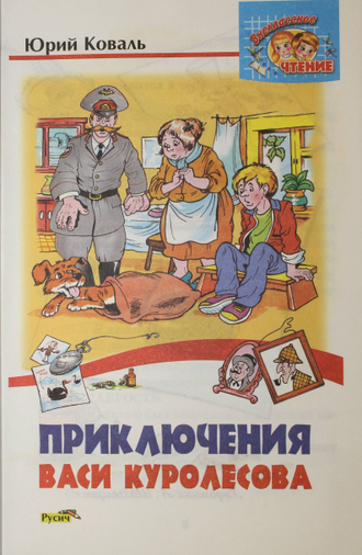 Коваль Ю. Приключения Васи Куролесова. Смоленск: Русич. 2010г.