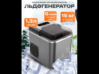 Ледогенератор Xiaomi Smart Ice Maker CKGO-i5 Grey EU
