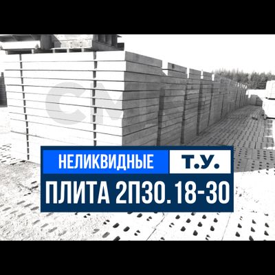 Цены на дорожные плиты 2П30 НЕЛИКВИД