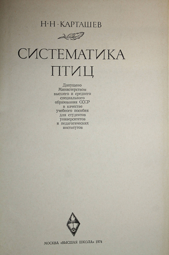 Карташев Н. Систематика птиц. М.: Высшая школа. 1974г.