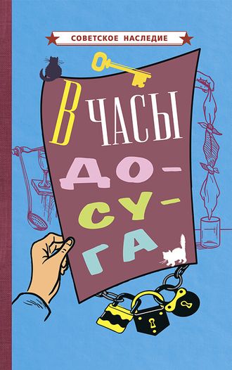 В часы досуга(1948).Советское наследие. Коллектив авторов