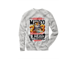 Свитшот #14 на 23 февраля