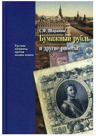 Бумажный рубль и другие работы. С.Ф.Шарапов