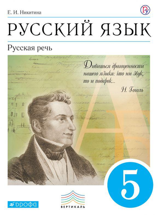 Никитина Русская речь 5 кл. Учебник ( ДРОФА)