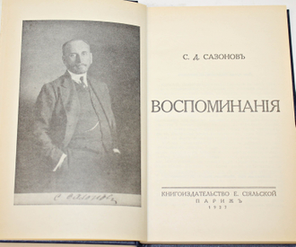 Сазонов С.Д. Воспоминания. Репринтное воспроизведение издания 1927 г. Россия в воспоминаниях дипломатов. М.: Международные отношения. 1991г.