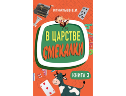 В царстве смекалки. Книга 3. Советское наследие. Игнатьев Е.И.