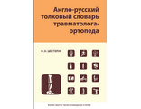 Англо-русский толковый словарь травматолога-ортопеда. Шестерня Н. А. &quot;Издательство Панфилова&quot;. 2017