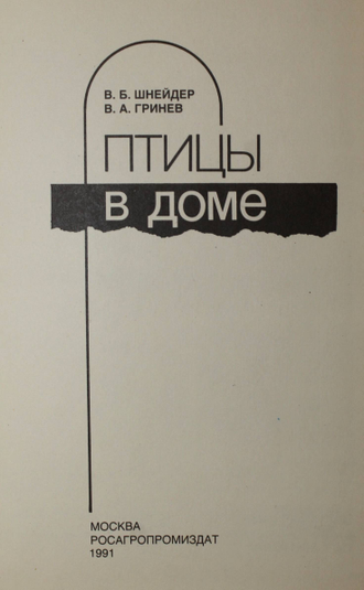 Шнейдер В.Б., Гринев В.А. Птицы в доме. Справочник. М.: Росагропромиздат. 1991г.