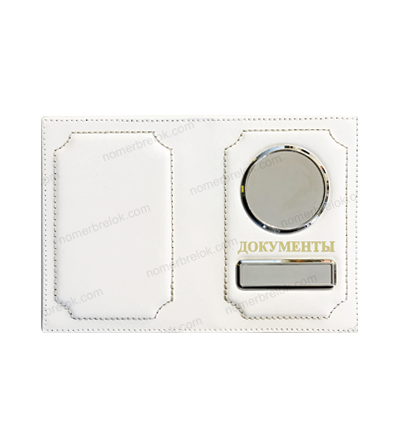 ОБЛОЖКА ИЗ КОЖИ ДЛЯ АВТОДОКУМЕНТОВ В КОМПЛЕКТЕ С ЛИНЗАМИ. ЦВЕТ: БЕЛЫЙ. ВСТАВКИ: СЕРЕБРО