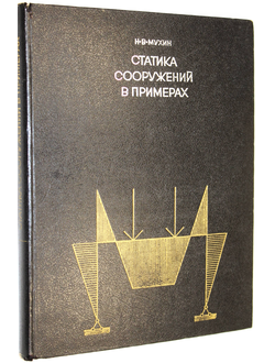 Мухин Н.В. Статика сооружений в примерах. М.: Высшая школа. 1972г.