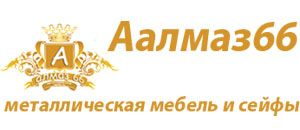 Интернет магазин Аалмаз66 металлическая мебель и сейфы