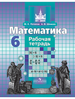 Потапов, Шевкин. Математика. 6 класс. Рабочая тетрадь. ФГОС. (к учебнику Никольского)