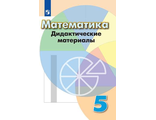 Кузнецова Минаева Математика 5 кл. Дидактические материалы к уч Дорофеева (Просв.)