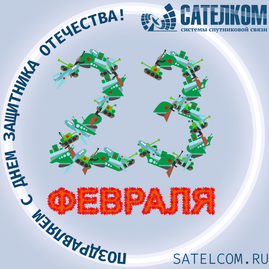 23 февраля