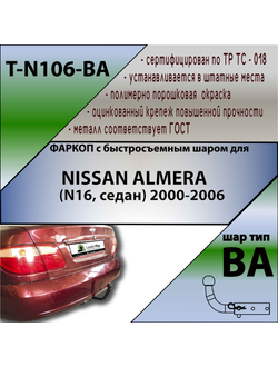ТСУ для NISSAN ALMERA (N16, седан) 2000-2006 (С БЫСТРОСЪЕМНЫМ ШАРОМ)