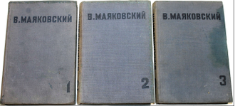 Маяковский В. Собрание сочинений в четырех томах. [т.1- т.3]. М.: Художественная литература, 1936.