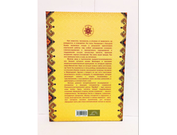 Славомир и Миролада Гулеватые. Обрядарь. Заветы предков.