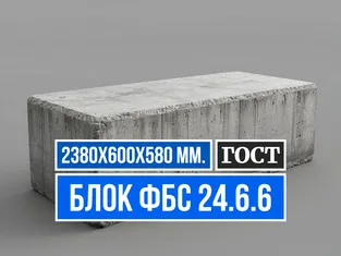 Блок ФБС 24.6.6 ГОСТ от завода ЖБИ СМК-1