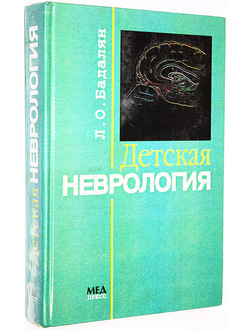 Бадалян Л.О. Детская неврология. М.: МЕДпресс. 1998г.