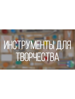 Инструменты для творчества