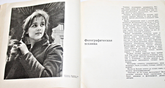 Эйнгорн Э. Основы фотографии. М.: Искусство. 1967г.