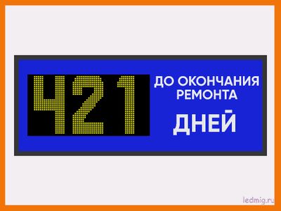 Трехзначное табло дней до окончания ремонта 530*1330мм уличное и помещение в Тюмени