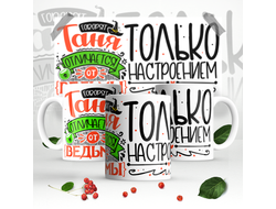 Кружка #1 Татьяна