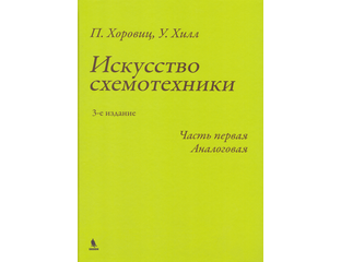 Искусство схемотехники. 3-е издание. Часть первая. Аналоговая. Хоровиц ...