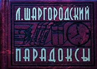 Л. Шаргородский "Парадоксы"