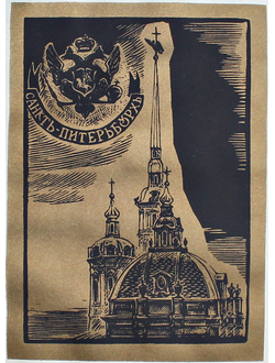 "Санкт-Петербург" шелкография Ракицкий Б.Р. 1991 год