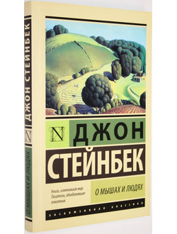 Стейнбек Дж. О мышах и людях. Жемчужина. М.: АСТ. 2018г.