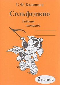 Калинина Г.Ф. Сольфеджио. Рабочая тетрадь. 2 класс, Издательский дом В.Катанского