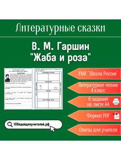 Рабочий лист. 4 класс. В. М. Гаршин "Жаба и роза". Раздел "Литературные сказки"