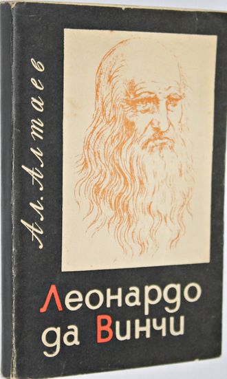 Алтаев Ал. Леонардо да Винчи. Повесть. Петрозаводск: Карельское книжное издательство. 1966г.