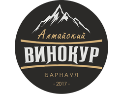 АЛТАЙСКИЙ ВИНОКУР