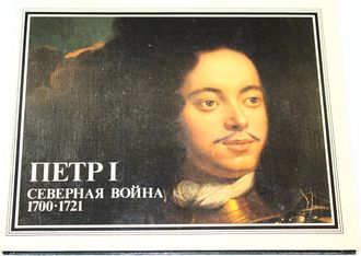 Корх А.С. Петр I. Северная война 1700-1721. М.: Внешторгиздат. 1990г.