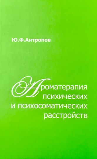 Антропов Ю. Ароматерапия психических и психосоматических расстройств. М.: 2016