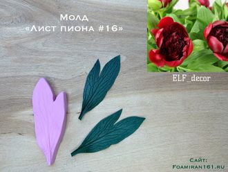 Молд «Лист пиона #16» (ELF_decor)