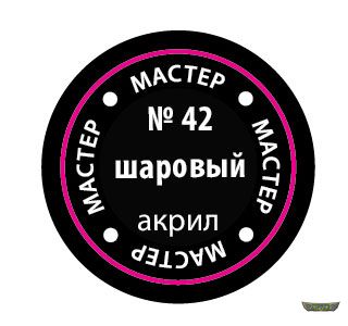 Шаровый МАКР 42
