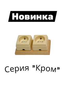 Электроустановка "Кром" в стиле ретро из керамики